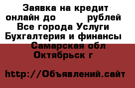 Заявка на кредит онлайн до 300.000 рублей - Все города Услуги » Бухгалтерия и финансы   . Самарская обл.,Октябрьск г.